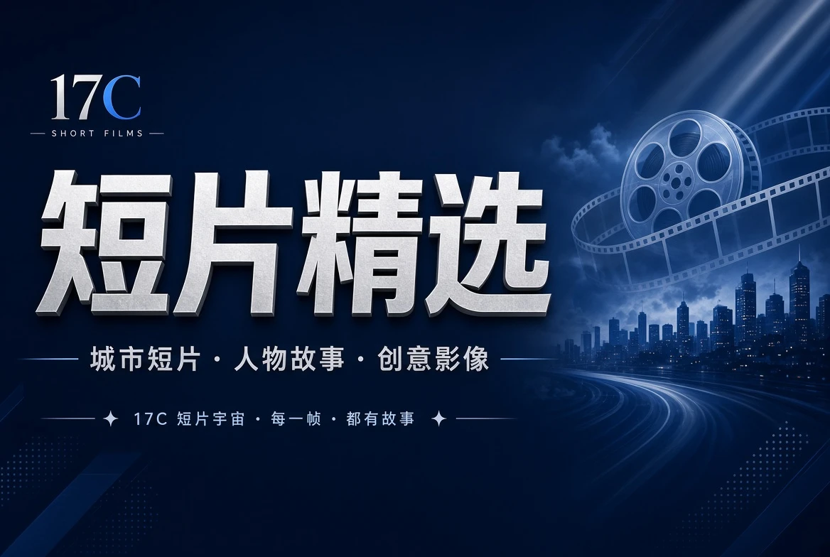 17C短片栏内容图
