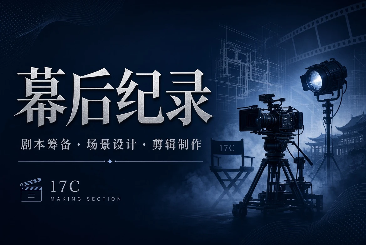 17C幕后栏内容图