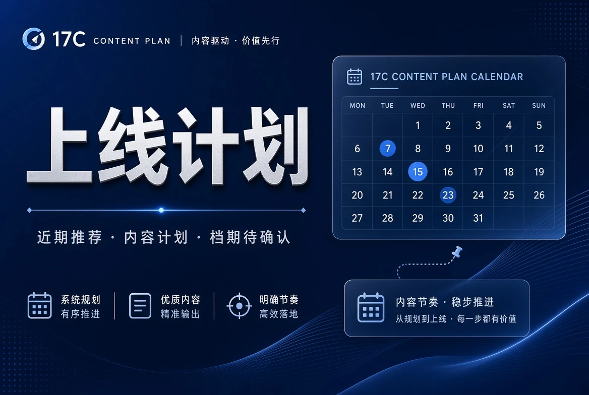 17C档期栏内容图