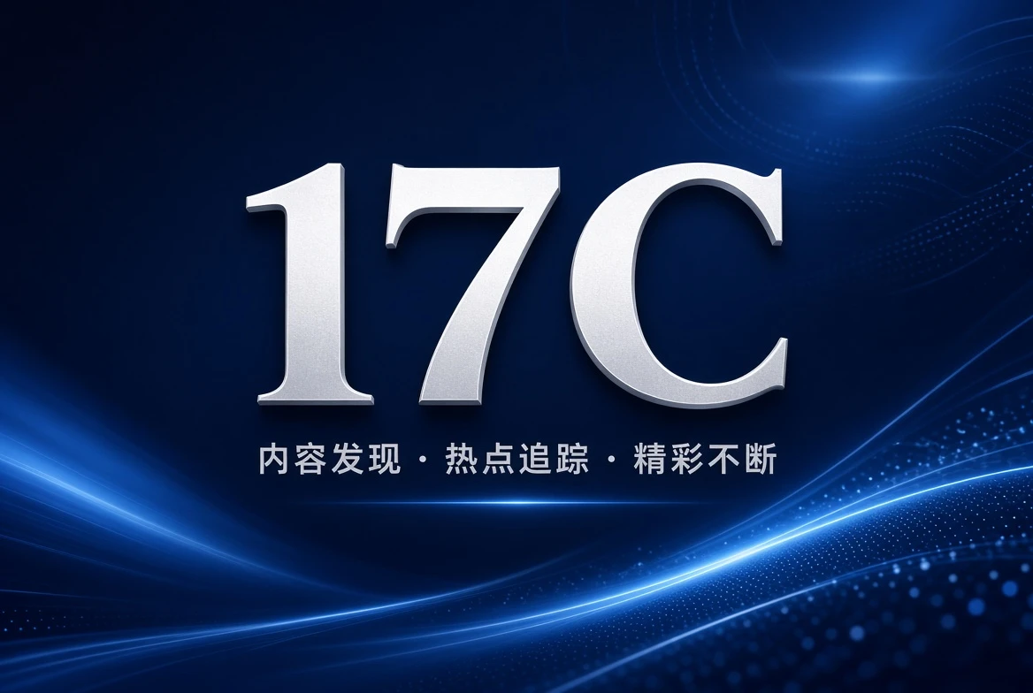 17C片架内容图